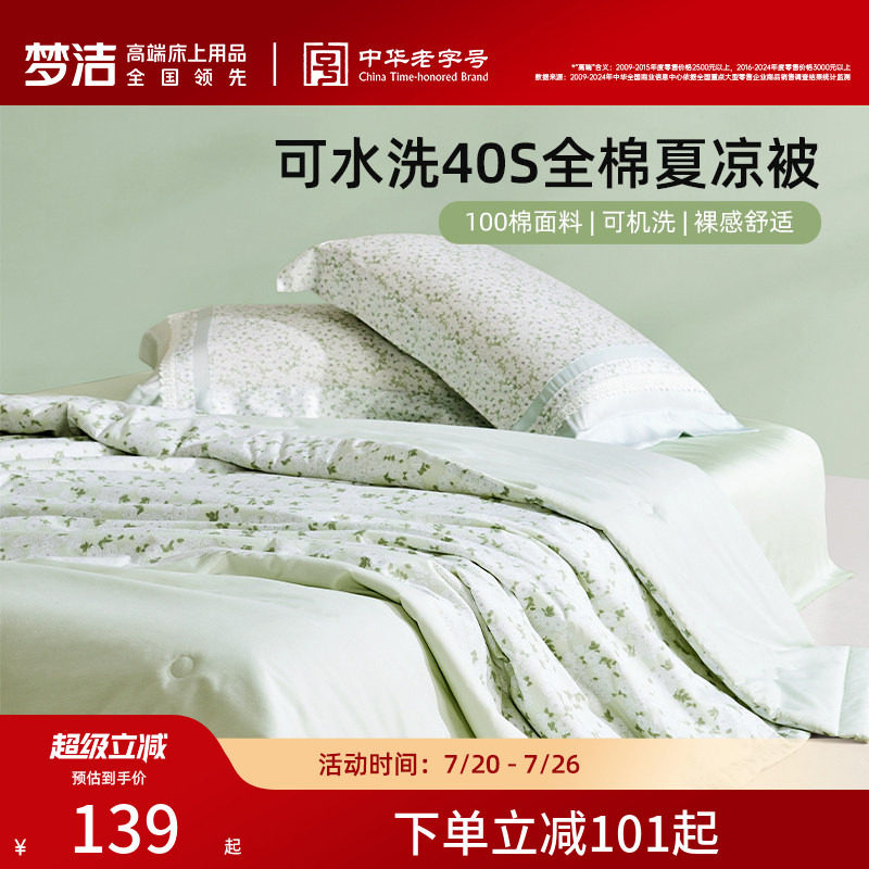 梦洁新品全棉夏凉被子空调被夏被可水洗纯棉被芯单双人学生宿舍