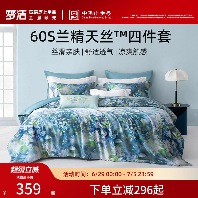 梦洁家纺60S兰精天丝四件套凉爽轻奢莱赛尔夏季床单被套床品套件