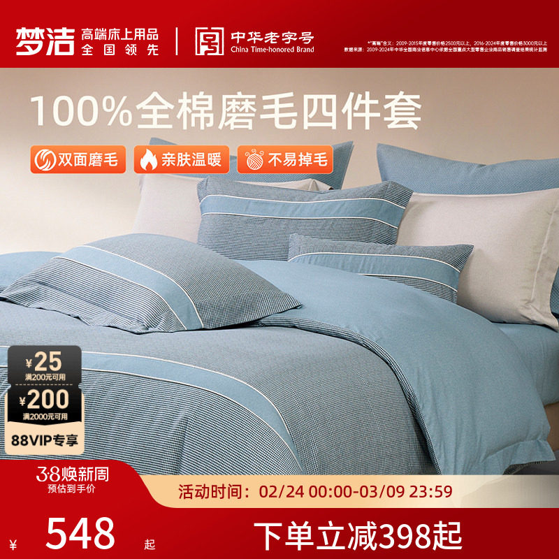 梦洁家纺全棉磨毛四件套秋冬蓄热保暖双面加厚高端被单被套床品