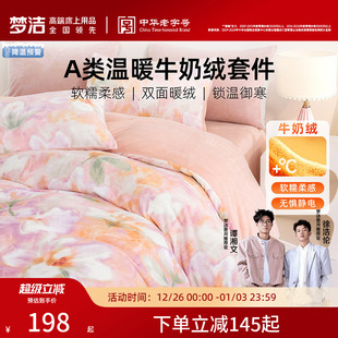 梦洁牛奶绒床上三四件套加绒2025新款 床单被套冬法兰绒珊瑚绒床品