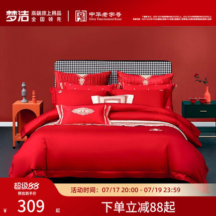 【婚庆一口价】梦洁家纺结婚四件套红色新婚婚嫁喜被床单纯棉床品