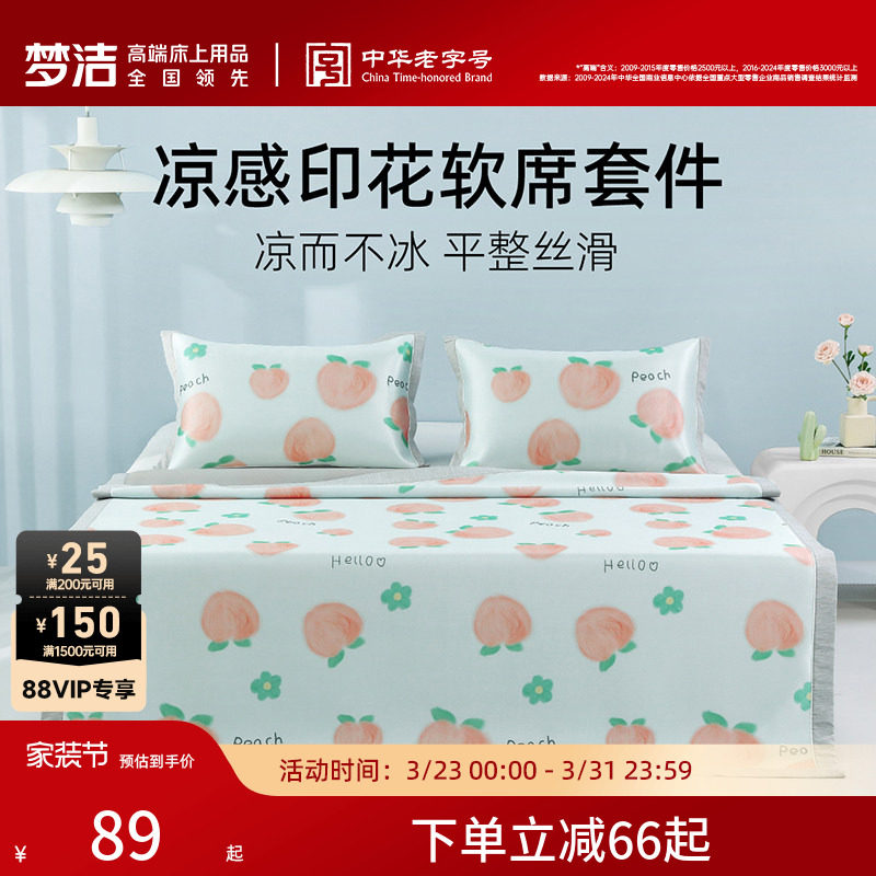 梦洁家纺冰丝席凉席夏季席子夏天可水洗床单床笠款可折叠两三件套