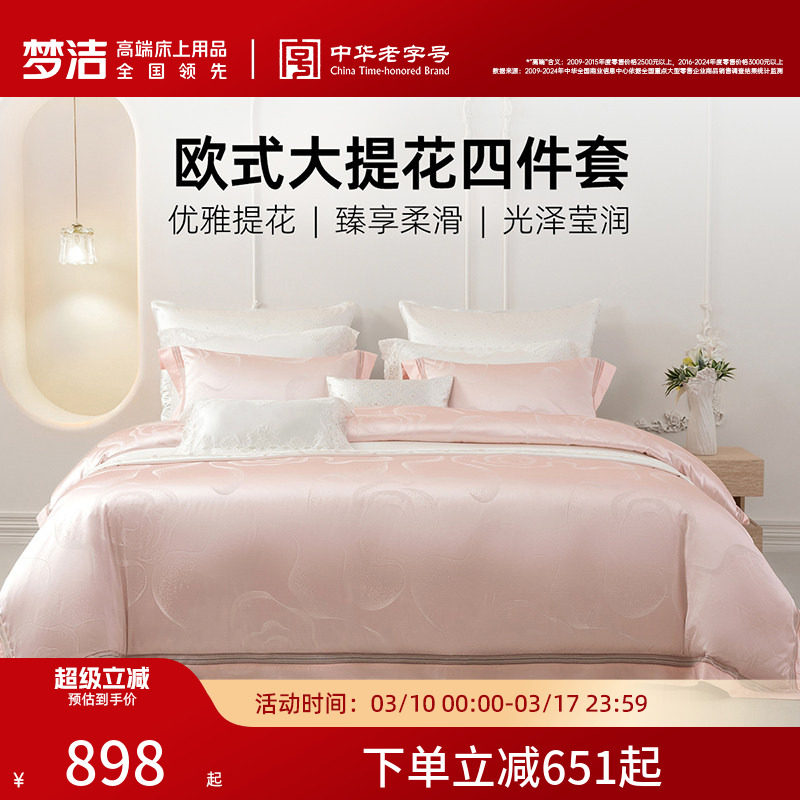 梦洁床上四件套全棉纯棉轻奢床单高精密提花被套高档床品套件