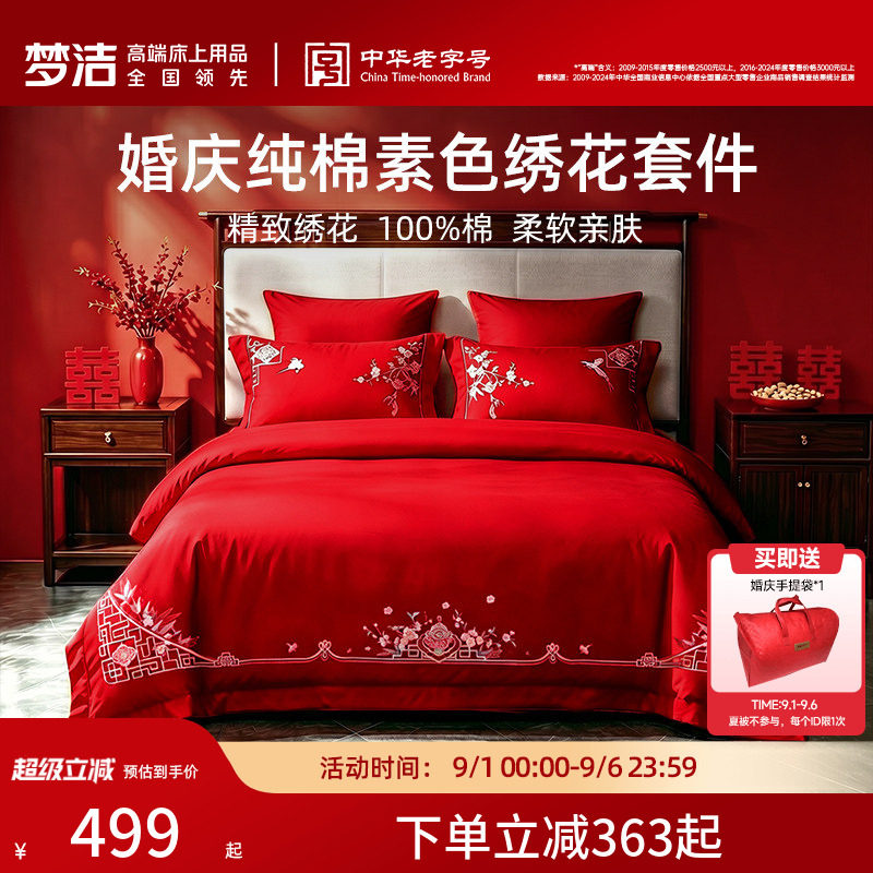 梦洁纯棉全棉婚庆四件套图片