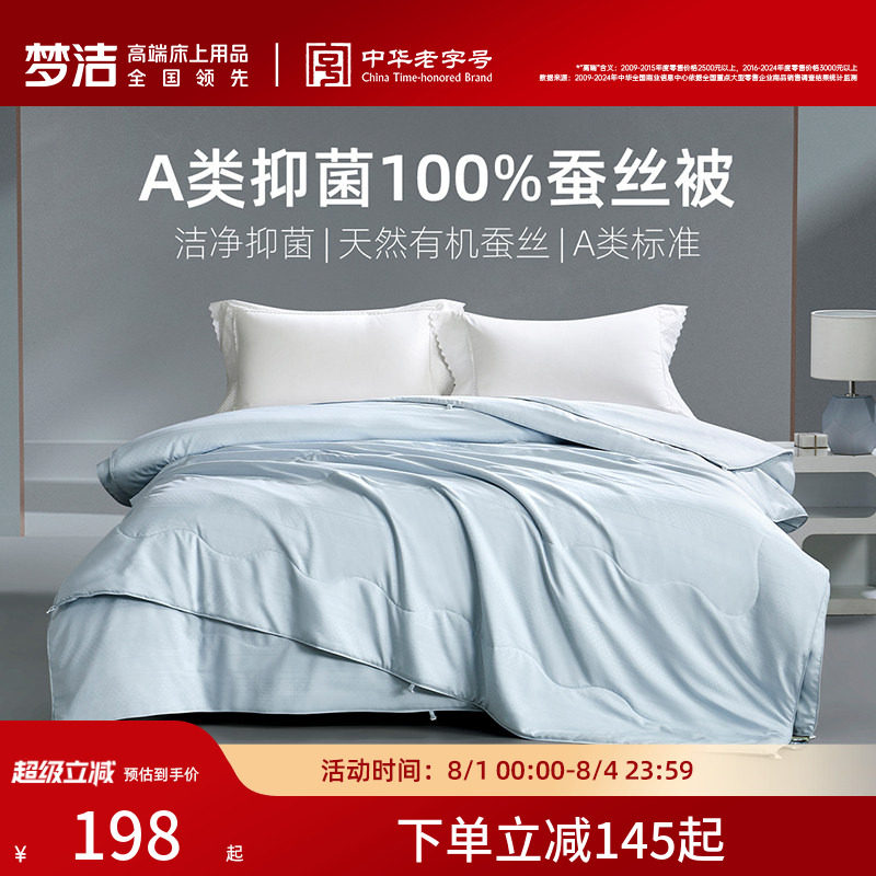 梦洁家纺100蚕丝被子被芯春秋被四季夏被二合一子母被空调凉感被