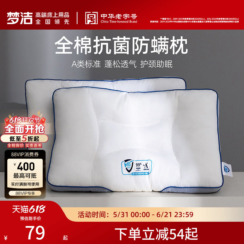 梦洁家纺枕头护颈椎睡眠枕芯纯棉抗菌防螨成人家用学生宿舍枕