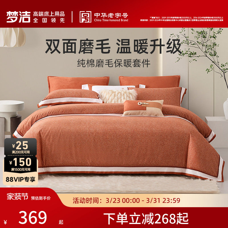 【断码清仓】梦洁家纺纯棉磨毛秋冬季保暖床品套件加厚被套床单