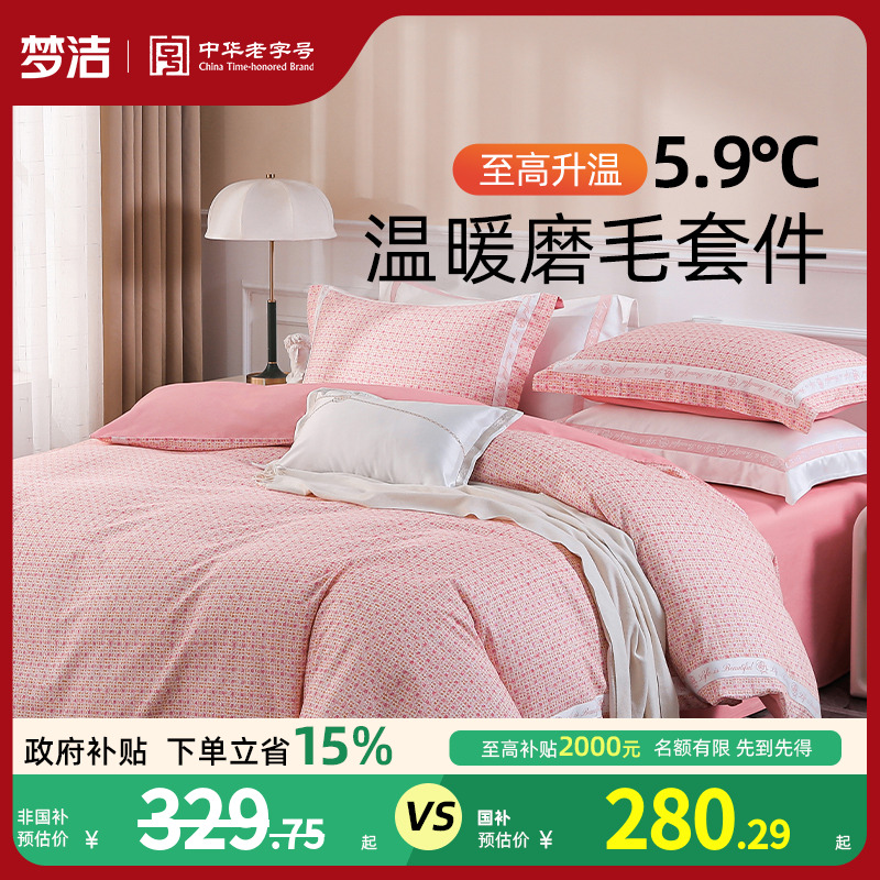 【反季清仓】梦洁纯棉四件套全棉磨毛秋冬季纯棉床品保暖被套床单