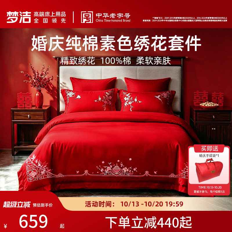 梦洁纯棉全棉婚庆四件套