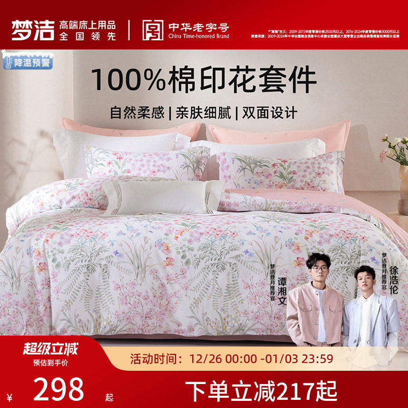 梦洁家纺床上三四件套纯棉全棉2025新款学生宿舍秋季床单被套床品