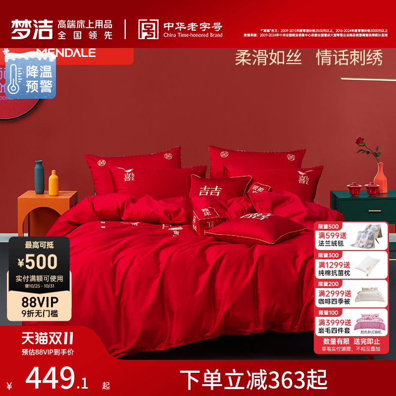 梦洁家纺60支贡缎刺绣纯棉婚庆四件套大红色新婚全棉结婚床上用品