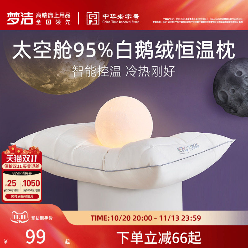 梦洁枕头护颈枕太空舱95%白鹅绒枕芯羽绒恒温纤维枕头芯睡觉专用