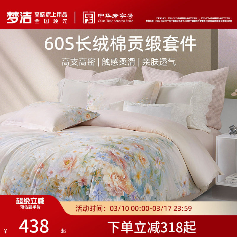 梦洁家纺60支长绒棉四件套纯棉全棉100床单被套贡缎花卉床品礼物