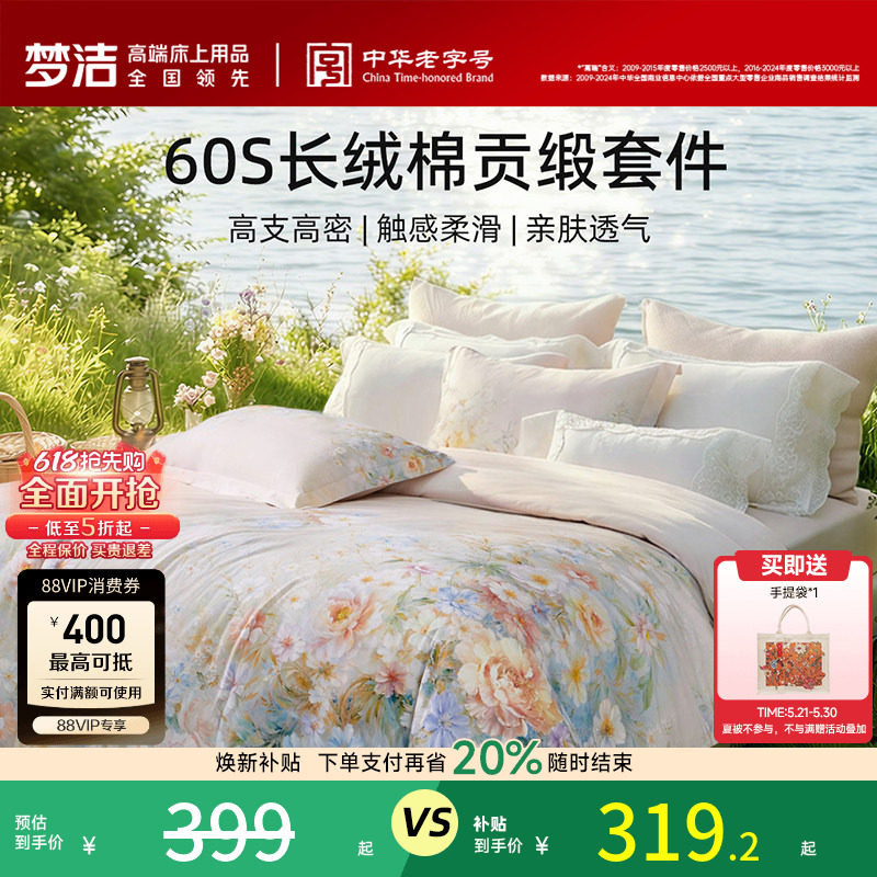 【70周年】梦洁家纺60支长绒棉四件套纯棉全棉100床单被套床品