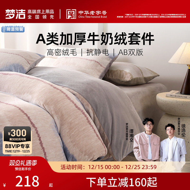 梦洁家纺牛奶绒床上三四件套加厚2025新款床单被套秋冬珊瑚绒床品