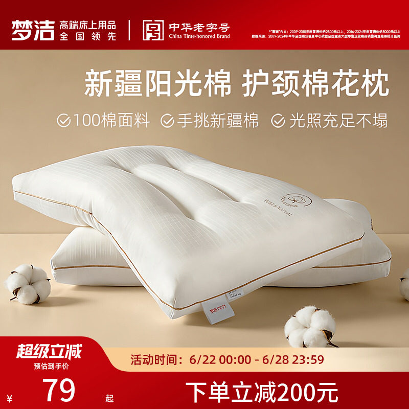 梦洁家纺枕头一对抗菌新疆棉花枕护颈椎助睡眠成人枕芯纯棉学生