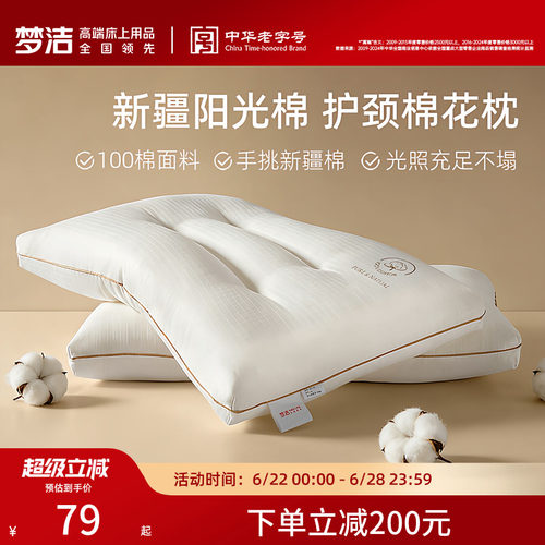 梦洁家纺枕头一对抗菌新疆棉花枕护颈椎助睡眠成人枕芯纯棉学生