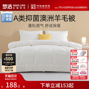 梦洁家纺羊毛被澳洲进口冬被加厚保暖抗菌四季 被子被芯 通用冬季