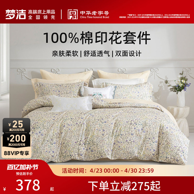 梦洁家纺床上四件套全棉纯棉被套床单印花套件家用春秋季床上用品