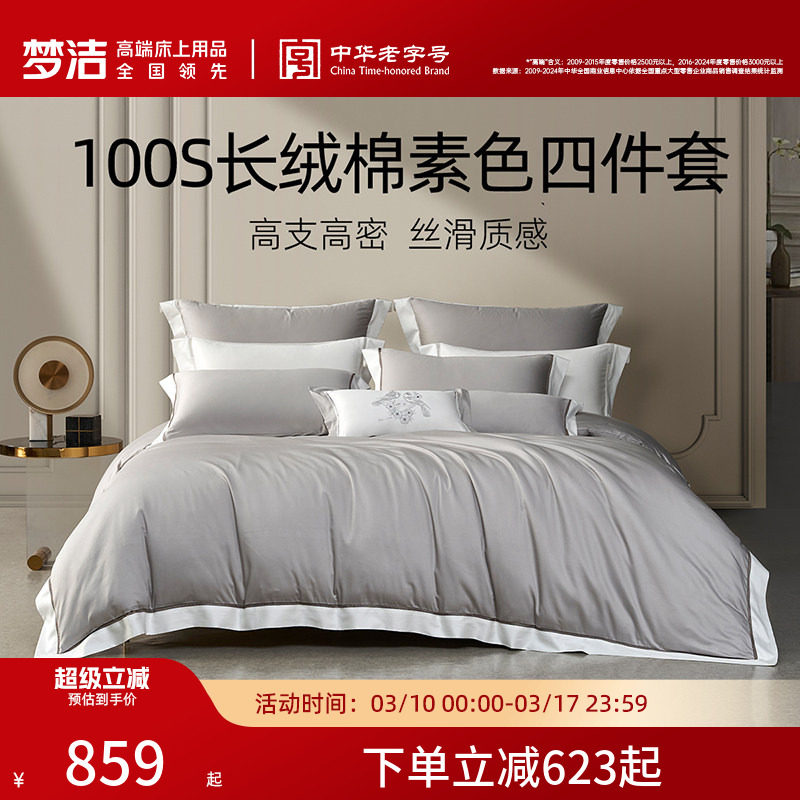 梦洁家纺100支长绒棉四件套纯棉全棉高密度轻奢纯色床单被套