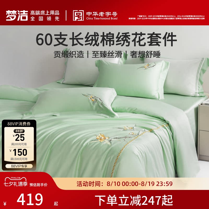 梦洁家纺60S长绒棉床上四件套纯棉全棉100被套床单轻奢床笠床品