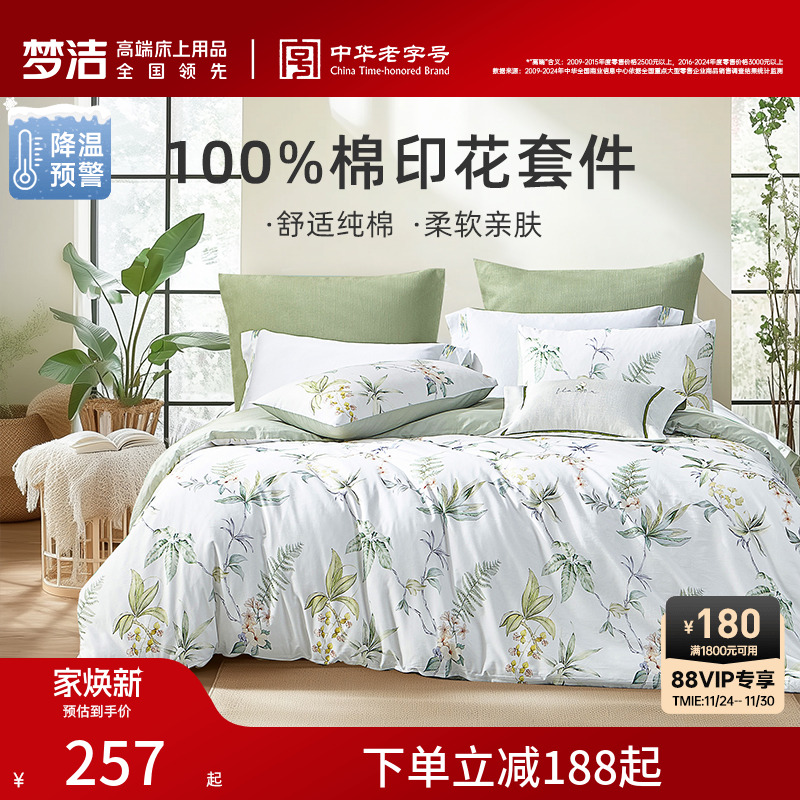 梦洁家纺三四件套纯棉全棉100床上用品春秋248被套床单学生宿舍