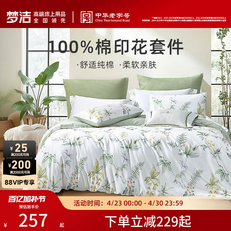 梦洁床上三四件套纯棉四季通用全棉四季卧室被套床单家用床品套件