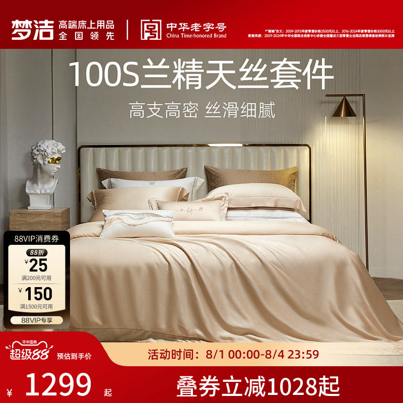 梦洁100s四件套高档轻奢
