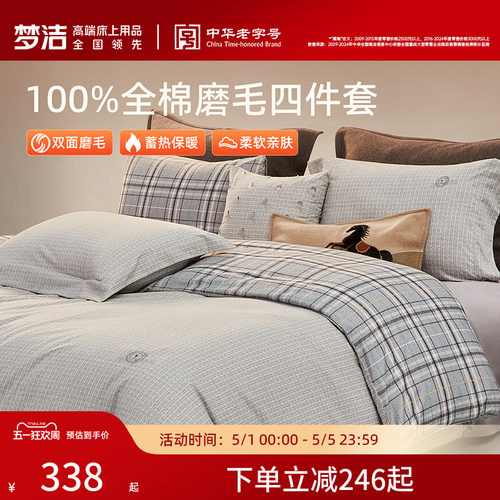 梦洁纯棉双面磨毛四件套全棉秋冬季纯棉床品加厚保暖被套床单套件