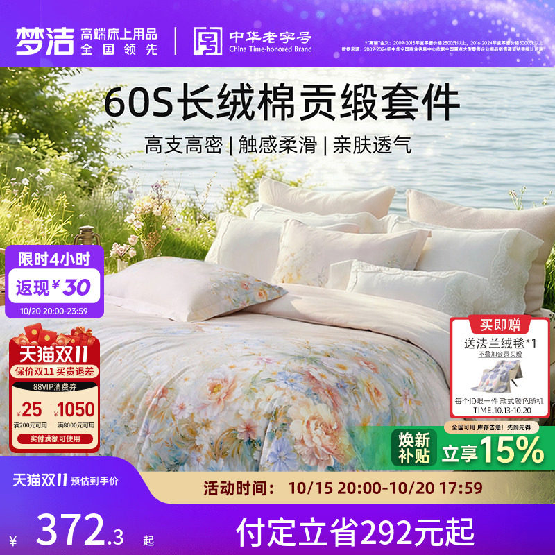 梦洁家纺60支长绒棉四件套纯棉全棉100被套床品床单双人送礼花卉