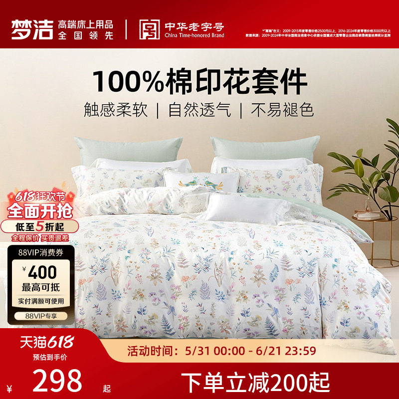 梦洁家纺床上三四件套纯棉全棉被套枕套床单家用卧室床品床上用品