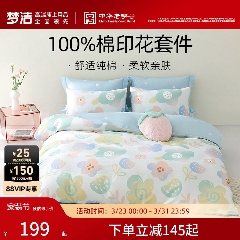 【断码清仓】梦洁家纺床上三四件套纯棉全棉四季床单被套家居床品