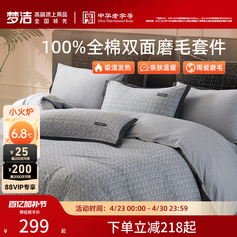 梦洁家纺全棉双面磨毛四件套纯棉床品加厚保暖秋冬季床单被套礼物