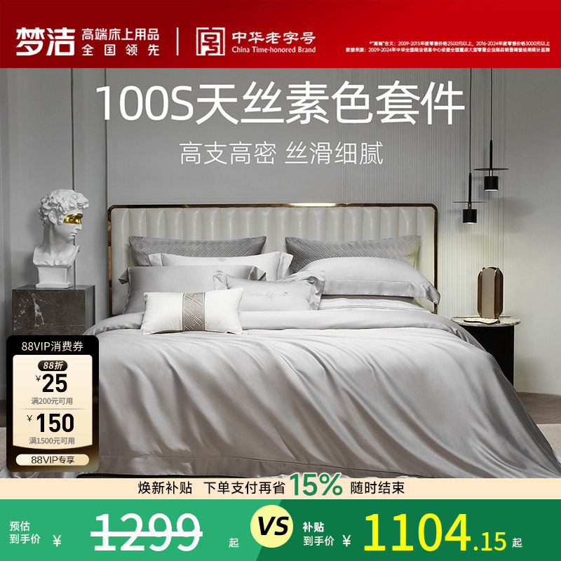 梦洁100s四件套高档轻奢