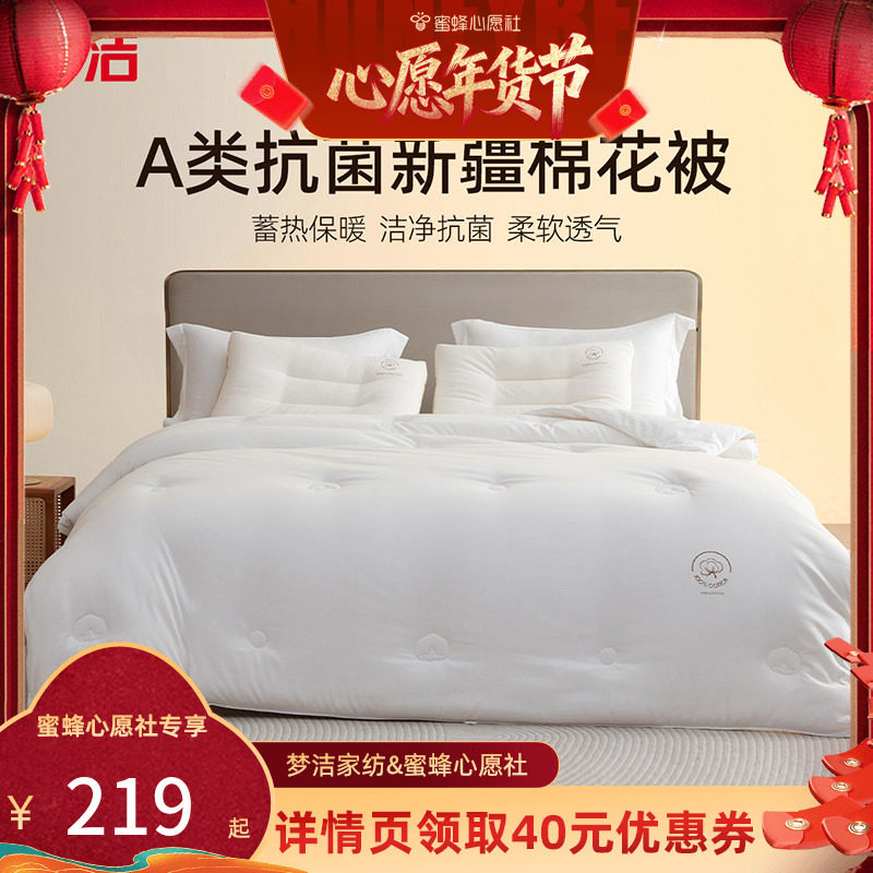【蜜蜂心愿社】梦洁100棉花被秋冬加厚保暖被芯棉絮四季被褥,床上用品,棉花被,淘宝优惠券,粉丝福利购,淘宝优惠卷