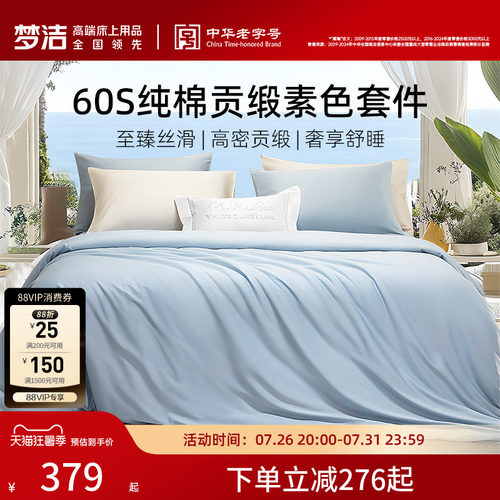 梦洁60S全棉纯棉100三四件套床单被套件枕头轻奢贡缎床上用品