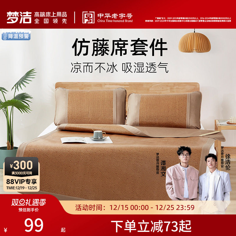 梦洁家纺仿藤席套件夏季凉感席子可折叠易收纳凉席枕套三件套软席