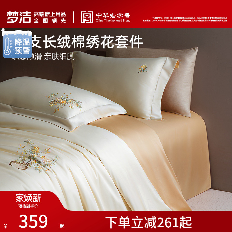 梦洁60支长绒棉三件四件套