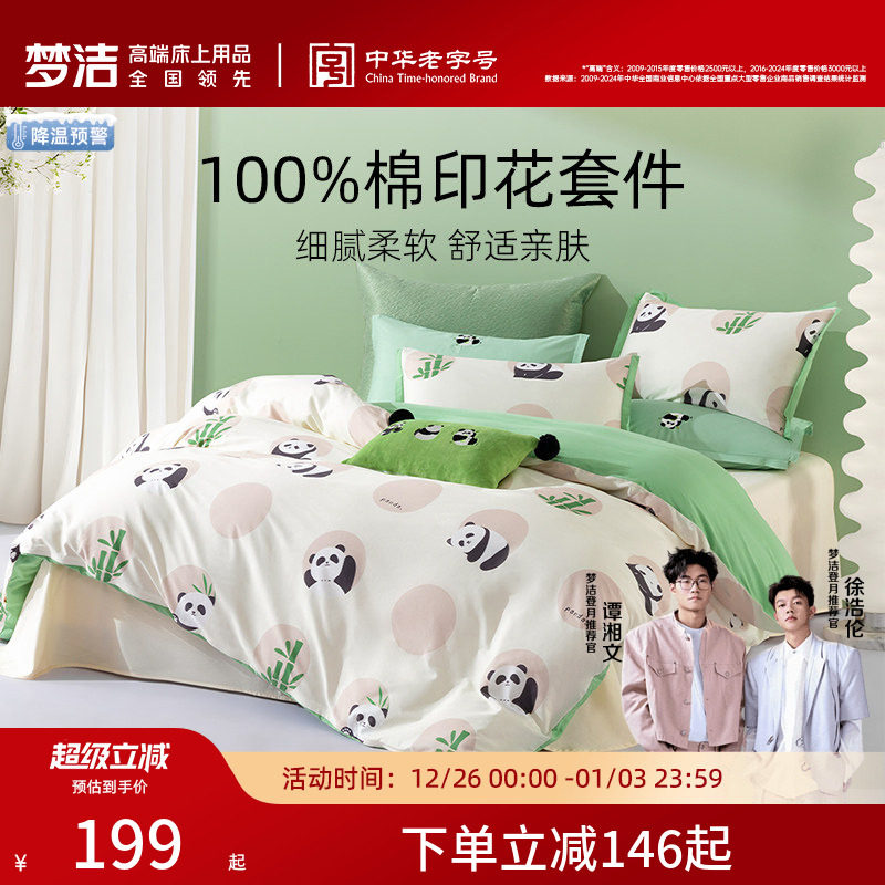 梦洁家纺床单三四件套全棉纯棉家用四季2025新款被套学生宿舍床品