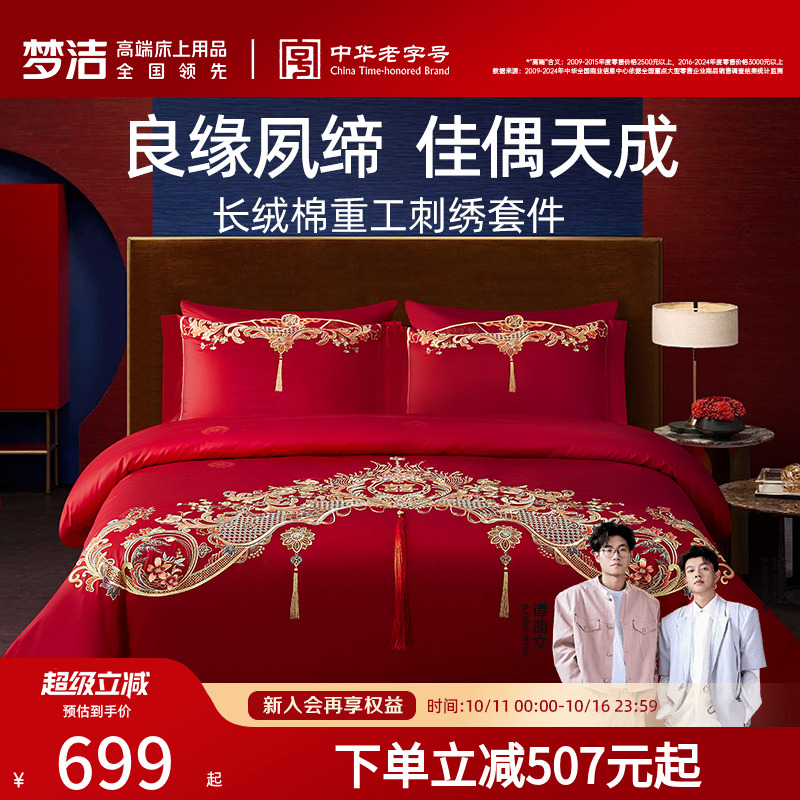 梦洁家纺婚庆四件六件套长绒棉提花绣花结婚套件喜被婚嫁床上用品