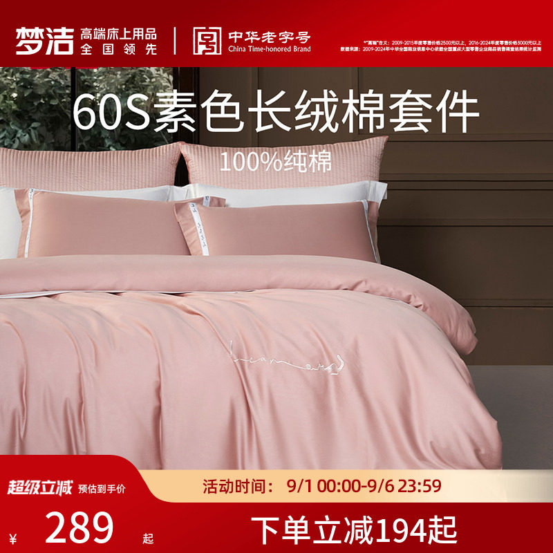 梦洁家纺60S长绒棉床单三四件套纯棉全棉100被套床上用品轻奢礼物图片