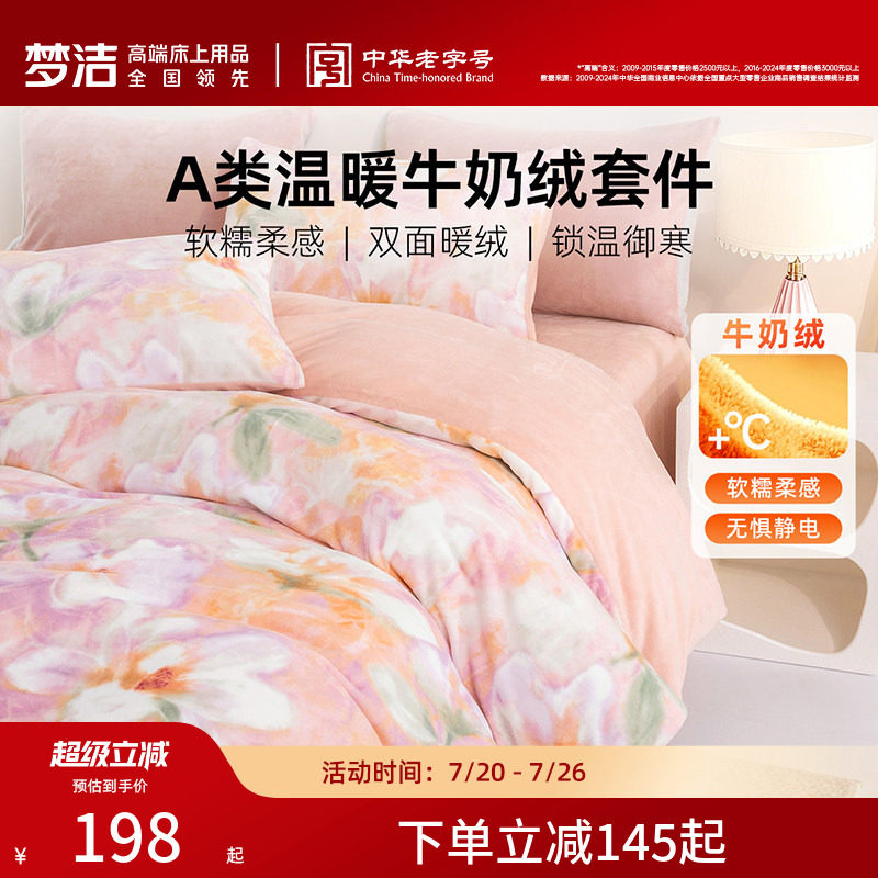 梦洁家纺保暖三四件磨绒
