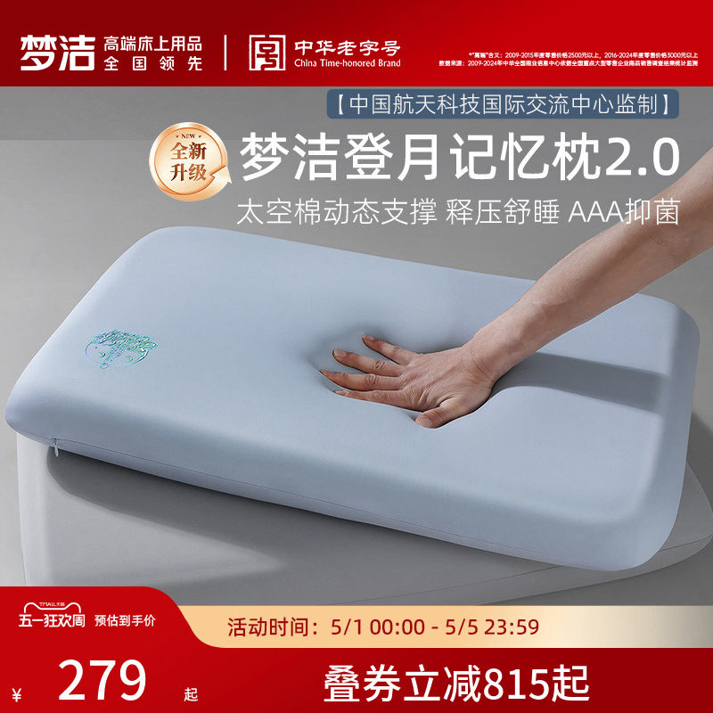 梦洁深睡登月枕枕头护颈椎助睡眠成人慢回弹记忆棉枕芯送礼物礼盒