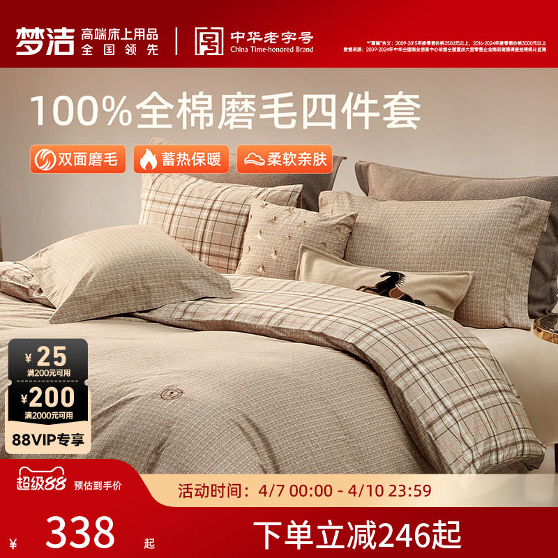 梦洁家纺全棉磨毛四件套轻奢秋冬高端被套床单加厚保暖床品礼物