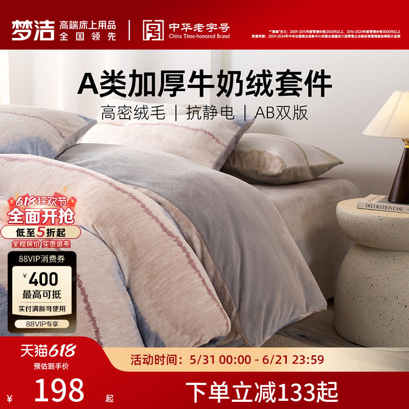 梦洁家纺牛奶绒四件套暖绒床上用品珊瑚绒抗静电保暖亲肤秋冬
