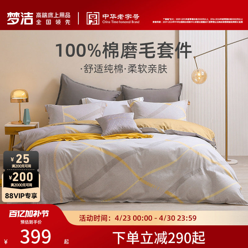 【断码清仓】梦洁家纺床上磨毛四件套纯棉全棉保暖被套秋冬床品