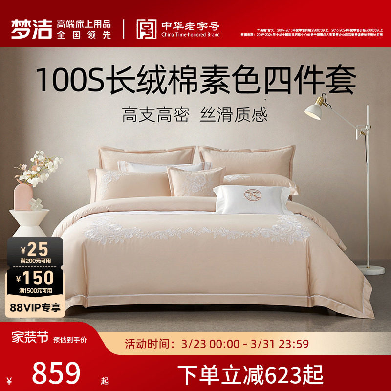 梦洁家纺100S长绒棉四件套轻奢高端纯棉全棉床单床笠床品套件礼物