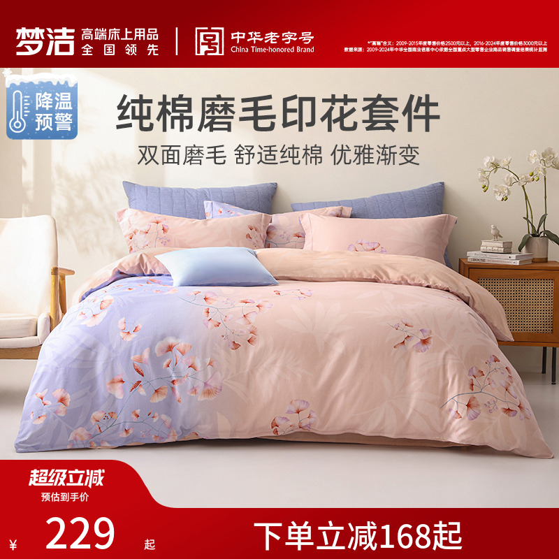 梦洁加厚磨毛印花全面纯棉100三四件套床单被套枕套床上用品秋冬