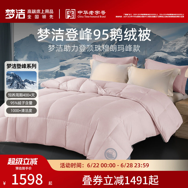 梦洁羽绒被95白鹅绒春秋加厚保暖冬被抗菌高蓬松登峰鹅绒被子被芯