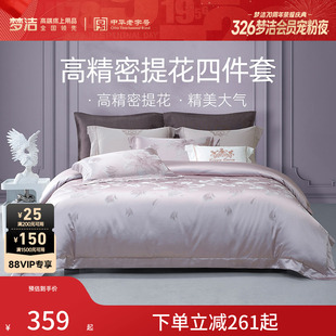 梦洁家纺床上四件套全棉纯棉高端轻奢床单高精密提花被套床品礼物